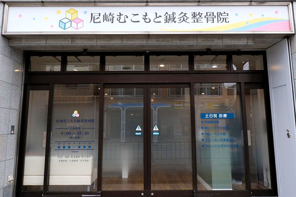尼崎むこもと鍼灸整骨院店舗外観