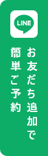 LINEお友達追加